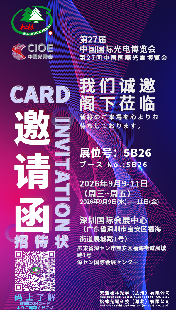 松林光学は、第 27 回中国国際光電博覧会の 5B26 ブースへの皆様のご来場を心よりお待ちしております。